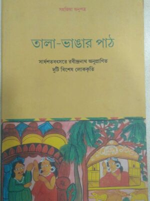 তালা-ভাঙার পাঠ - সার্ধশতবৎসরে রবীন্দ্রনাথ অনুপ্রাণিত দুটি বিশেষ লোককৃতি