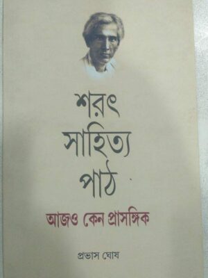 শরৎ সাহিত্য পাঠ - আজও কেন প্রাসঙ্গিক -প্রভাস ঘোষ