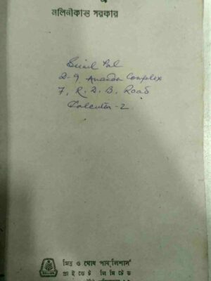 দাদাঠাকুর -নলিনীকান্ত সরকার