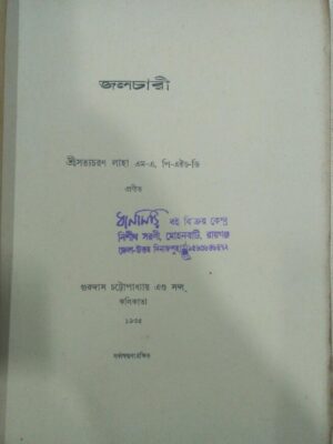 জলচারী -শ্রীসত্যচরণ লাহা