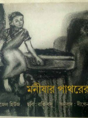 মনীষার পাথরের মন -নাইজেল হিউজ ছবি:রতি বসু অনুবাদ:দীপেন ভট্টাচার্য