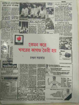 কেমন করে খবরের কাগজ তৈরি হয় -চঞ্চল সরকার