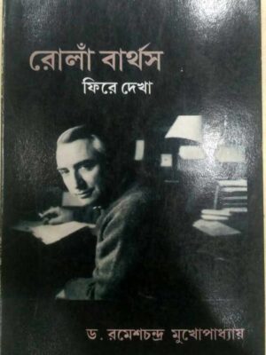 রোলা বার্থস ফিরে দেখা -ড.রমেশচন্দ্র মুখোপাধ্যায়