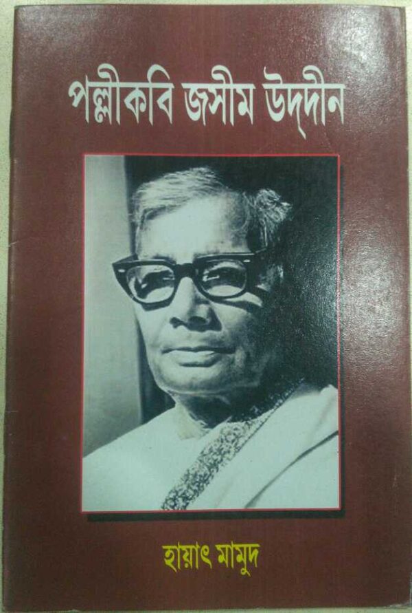 পল্লী কবি জসীমউদ্দীন -হায়াৎ মামুদ