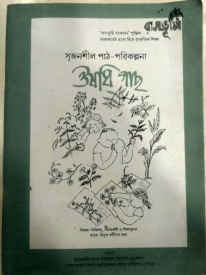 ঔষধি গাছ সৃজনশীল পাঠ পরিক্রমা