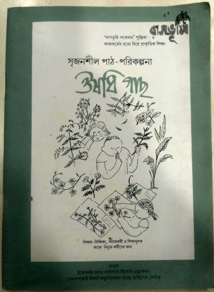 ঔষধি গাছ সৃজনশীল পাঠ পরিক্রমা