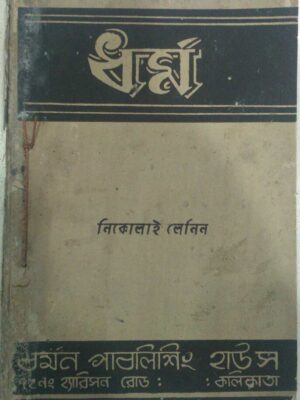 ধর্ম -নিকোলাই লেনিন