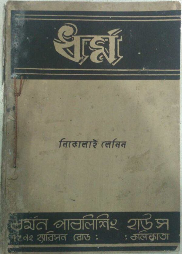 ধর্ম -নিকোলাই লেনিন