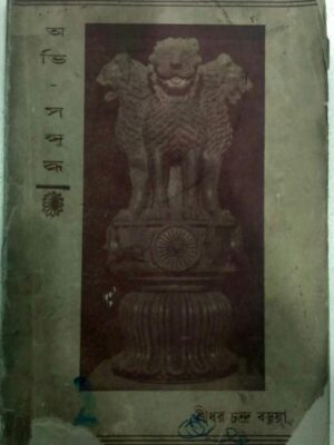 অভি সম্বুদ্ধ -শ্রীধর চন্দ্র বড়ুয়া