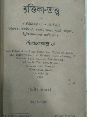 মৃত্তিকা-তত্ত্ব -শ্রীপ্রবোধচন্দ্র দে