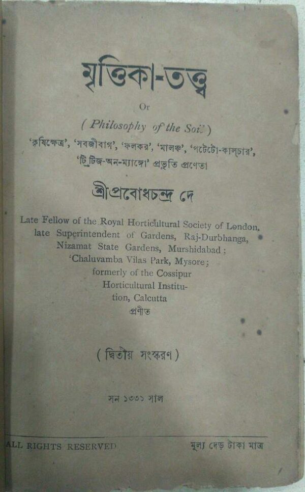 মৃত্তিকা-তত্ত্ব -শ্রীপ্রবোধচন্দ্র দে