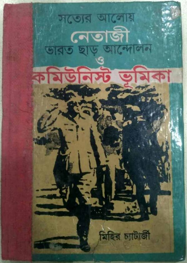 সত্যের আলোয় নেতাজী ভারত ছাড় আন্দোলন ও কমিউনিস্ট ভূমিকা -মিহির চ্যাটার্জী