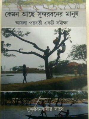 কেমন আছে সুন্দরবনের মানুষ, আয়লা পরবর্তী একটি সমীক্ষা