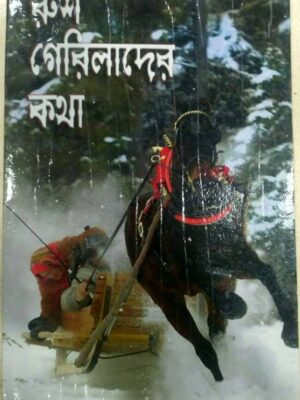 রুশ গেরিলাদের কথা -কমসোমল