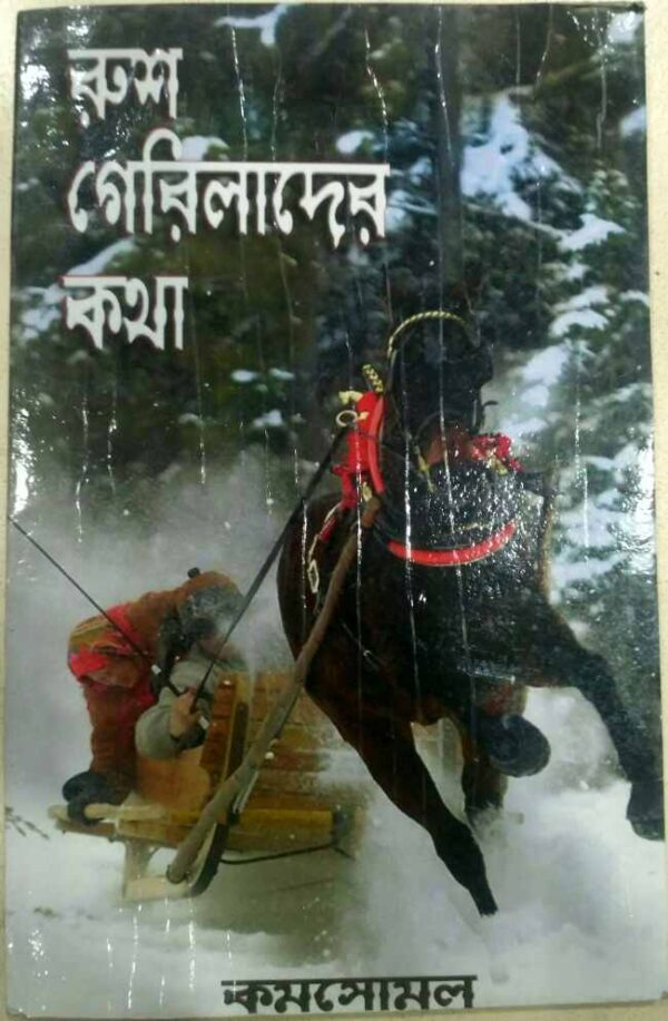 রুশ গেরিলাদের কথা -কমসোমল