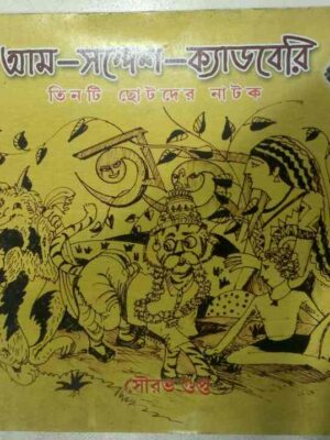 আম-সন্দেশ-ক্যাডবেরি, তিনটি ছোটদের নাটক -সৌরভ গুপ্ত