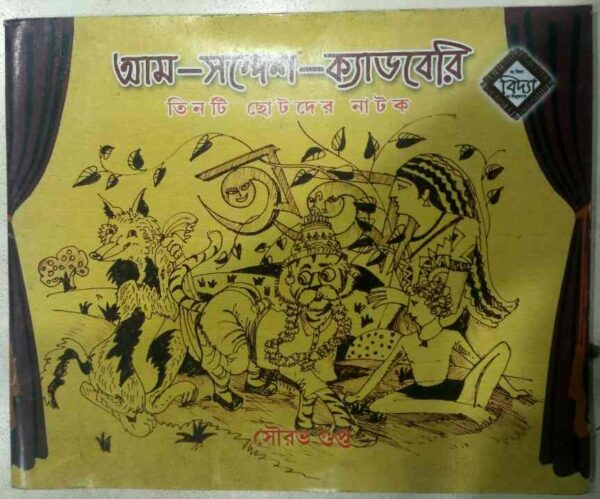 আম-সন্দেশ-ক্যাডবেরি, তিনটি ছোটদের নাটক -সৌরভ গুপ্ত