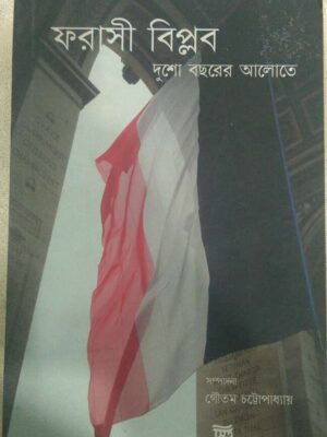 ফরাসী বিপ্লব দুশো বছরের আলোতে -গৌতম চট্টোপাধ্যায়
