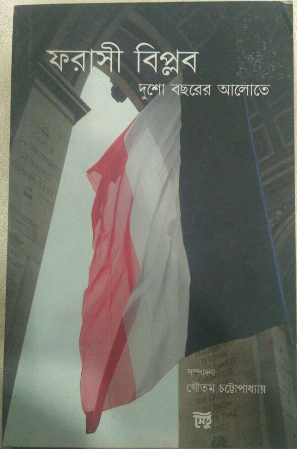 ফরাসী বিপ্লব দুশো বছরের আলোতে -গৌতম চট্টোপাধ্যায়