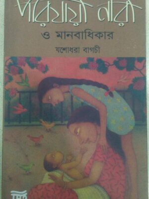 পরিযায়ী নারী ও মানবাধিকার -যশোধরা বাগচী