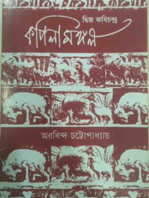 দ্বিজ কবিচন্দ্র কপিলামঙ্গল -অরিন্দম চট্টোপাধ্যায়