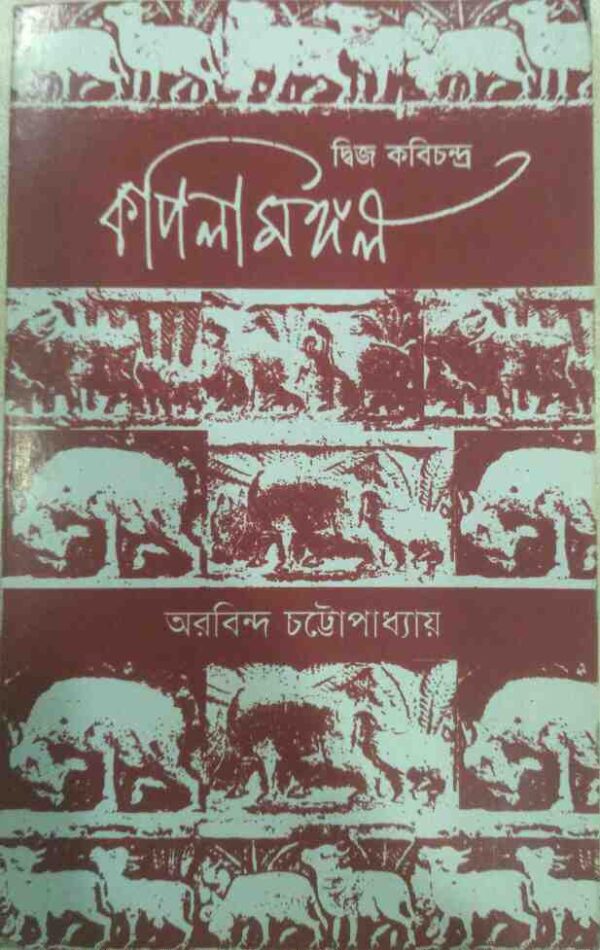 দ্বিজ কবিচন্দ্র কপিলামঙ্গল -অরিন্দম চট্টোপাধ্যায়