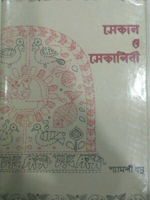 সেকাল ও সেকালিনী -শ্যামলী বসু