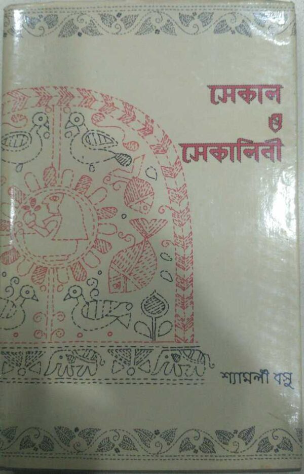 সেকাল ও সেকালিনী -শ্যামলী বসু