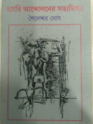 হাংরি আন্দোলনের সত্যমিথ্যা -শৈলেশ্বর ঘোষ