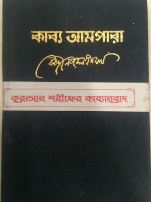 কাব্য আমপারা -কবি নজরুল ইসলাম