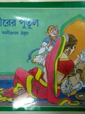 ক্ষীরের পুতুল -অবনীন্দ্রনাথ ঠাকুর