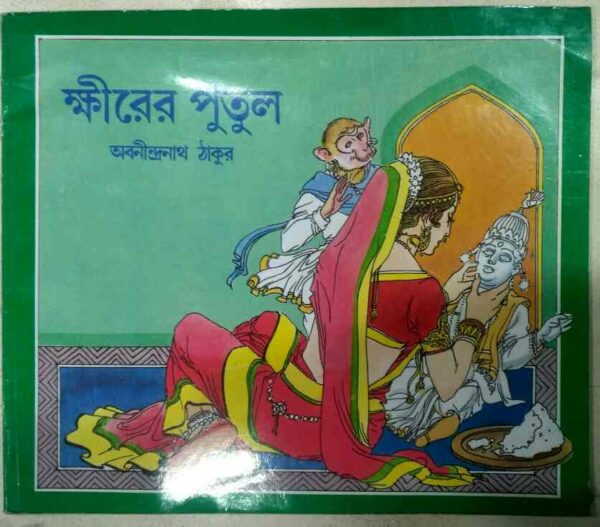 ক্ষীরের পুতুল -অবনীন্দ্রনাথ ঠাকুর