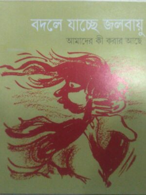 বদলে যাচ্ছে জলবায়ু,আমাদের কি করার আছে