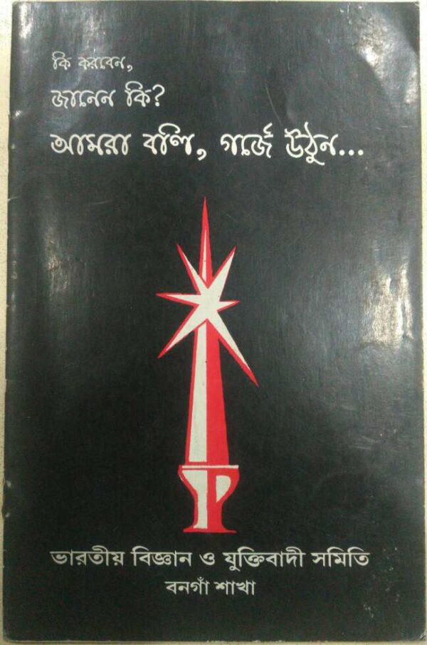 কি করবেন জানেন কি -ভারতীয় বিজ্ঞান ও যুক্তিবাদী সমিতি বনগাঁ শাখা