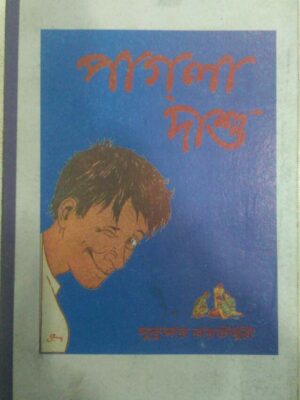 পাগলা দাশু -সুকুমার রায় চৌধুরী