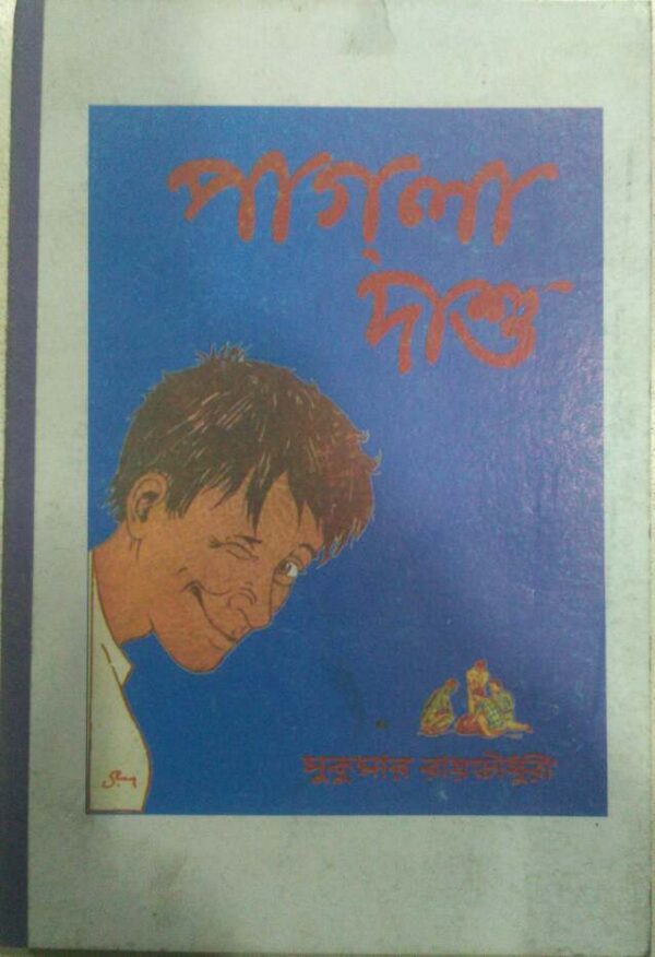 পাগলা দাশু -সুকুমার রায় চৌধুরী