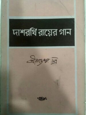 দাশরথি রায়ের গান -শ্রীরাজেশ্বর মিত্র