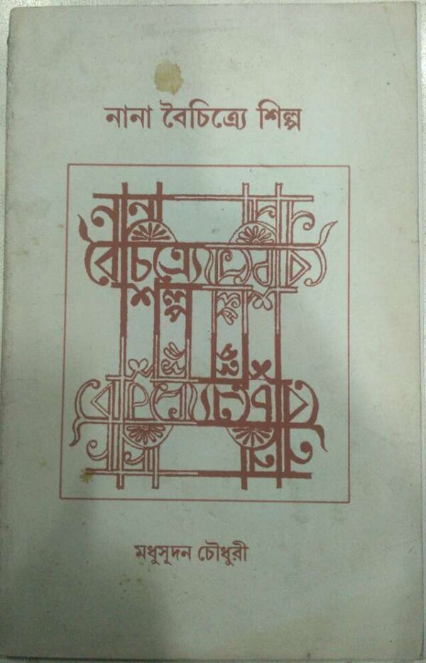 নানা বৈচিত্র্যে শিল্প -মধুসূদন চৌধুরী