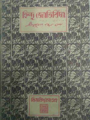 হিন্দু জ্যোতির্বিদ্যা -শ্রীসুকুমার রঞ্জন দাশ