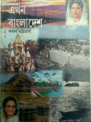 এখন বাংলাদেশে -কমল ভট্টাচার্য