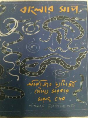 বাংলার সাপ -অরিজিত চ্যাটার্জি সৌম্য সরকার মরুৎ দেব
