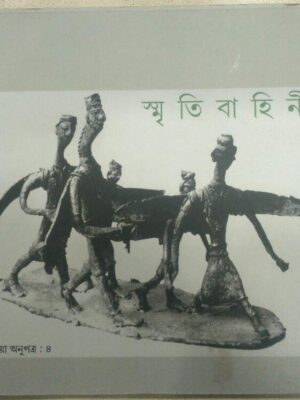 স্মৃতিবাহিনী -সহজিয়া অনুপত্র:৪