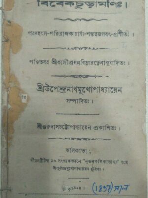 বিবেকচূড়ামণি: -শ্রীউপেন্দ্রনাথমুখোপাধ্যায়েন সম্পাদিত