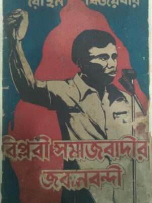 রোহন বিজয়বীর,বিপ্লবী সমাজবাদীর জবানবন্দী