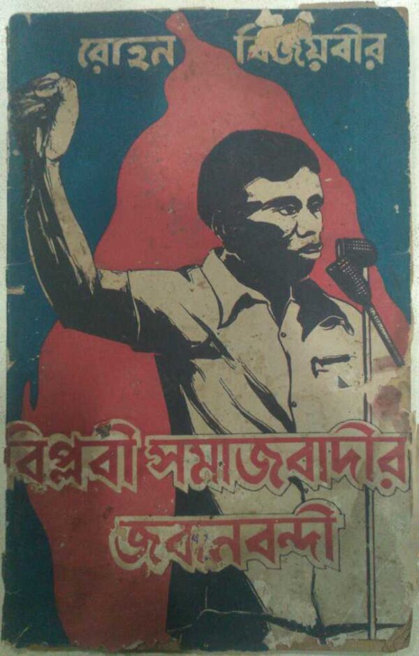 রোহন বিজয়বীর,বিপ্লবী সমাজবাদীর জবানবন্দী