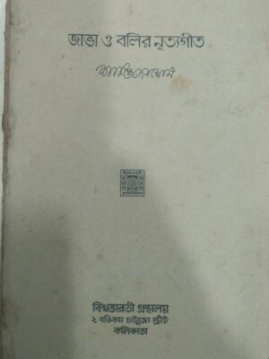 জাভা ও বলির নৃত্যগীত -শান্তিদেব ঘোষ