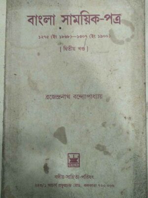 বাংলা সাময়িক-পত্র ১২৭৫(ইং১৮৬৮)-১৩০৭(ইং ১৯০০)দ্বিতীয় খন্ড -ব্রজেন্দ্রনাথ বন্দ্যোপাধ্যায়