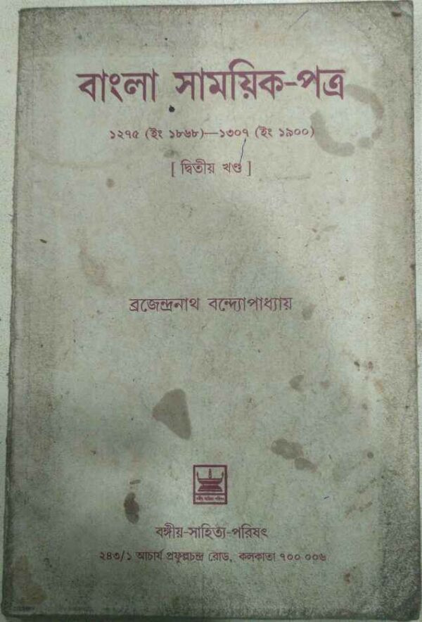 বাংলা সাময়িক-পত্র ১২৭৫(ইং১৮৬৮)-১৩০৭(ইং ১৯০০)দ্বিতীয় খন্ড -ব্রজেন্দ্রনাথ বন্দ্যোপাধ্যায়