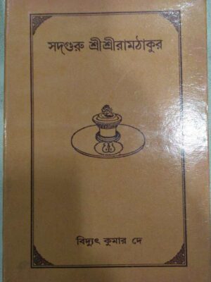 সদ্ গুরু শ্রীশ্রীরামঠাকুর -বিদ্যুৎ কুমার দে