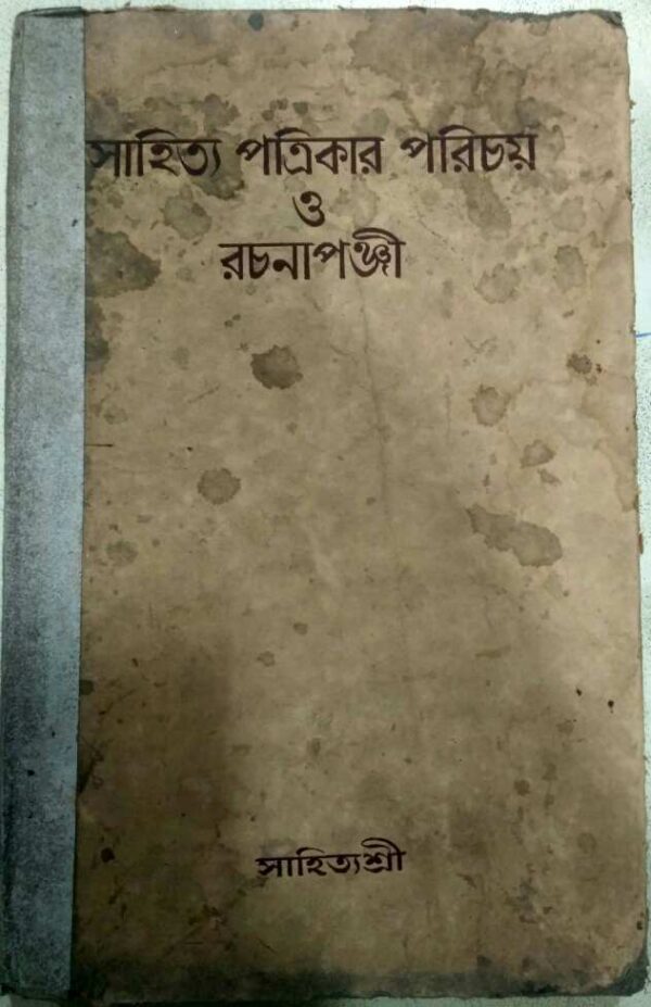 সাহিত্য পত্রিকার পরিচয় ও রচনাপঞ্জী -সাহিত্যশ্রী